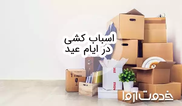 قوانین اسباب کشی در ایام عید و نحوه گرفتن مجوز
